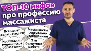 Массаж могут делать все! / Самые популярные мифы про массажистов