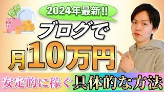 【再現性◎】ブログで月10万円を安定的に稼ぐ具体的な方法