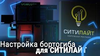 Настройка бортогиба для СИТИЛАЙТ | Технология жидкого акрила