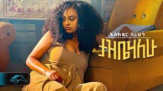 ela tv - Eskedar Berihun - Tazbihalehu | ታዝቤሃለሁ  - New Ethiopian Music 2024 - [ Official Video ]