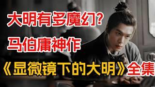 明朝趣味历史纪实，借古讽今！一口气看完张若昀《显微镜下的大明之丝绢案》全集。江南丝绢案折射出大明多少漏洞？