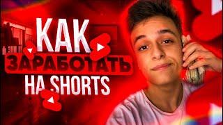 Как Заработать на Коротких Видео (Youtube Shorts) 300$ в день! Монетизация коротких видео