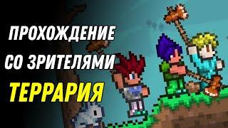 Террария с Подписчиками 32! Стрим Террария/Terraria