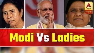 Modi Vs Ladies: Mamata, Mayawati Attack PM Narendra Modi | ABP News