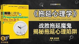 《拖延心理学》揭秘拖延心理学如何克服拖延症·战胜拖延魔鬼，揭秘拖延心理陷阱，听书财富 Listening to Forture