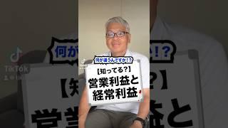 【知ってる？】営業利益と経常利益#利益 #会社 #仕事 #経営 #ビジネス #お金