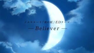 「月姫 -A piece of blue glass moon-」リリース1周年記念リリックムービー・シエルルート「夜の虹」EDテーマ『Believer』