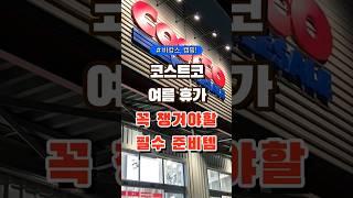 코스트코 여름휴가 꼭 챙겨야할 필수 준비템  #코스트코 #장보기 #세일 #잇템 #추천#장봐주는남자