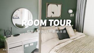 旅居國外的夫妻新家改造16坪打造極簡質感小宅！｜ROOM  TOUR｜Lo-Projects_134