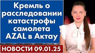 Кремль о расследовании катастрофы самолета AZAL в Актау. 9 января