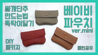 [가죽공예 ] 초보자도 뚝딱 만들 수 있는 베이비파우치(ver.mini) | 가죽 파우치를 직접 내 손으로 만들어보기 | 싸개단추 만드는 법 | 똑딱이 다는 법