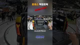 토레스 픽업트럭 남자들의 로망?!