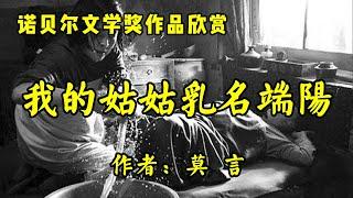 诺贝尔文学奖作品欣赏3《乳名端阳》作者：莫言！经典俗语鉴赏《人过六十莫过三地》