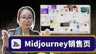 1分钟用midjourney快速生成销售页设计（不懂设计0基础必看）