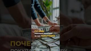 Доказываю на примере, что покупать квартиру за нал невыгодно  #недвижимость #квартира #вложения