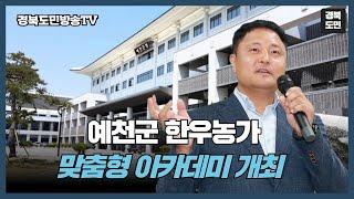 예천군 한우농가 맞춤형 아카데미 개최 경북도민방송TV