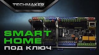 Умный дом своими руками - Часть 1 | Smart Home DIY