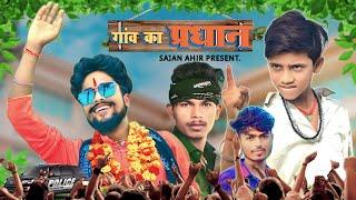 गांव का प्रधान || Gaon ka Pradhan || Sajan Ahir Comedy Video || Sajan Ahir Official
