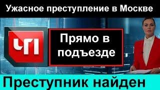 2 минуты назад! Ужасное преступление в Москве Новости Сегодня Россия 24