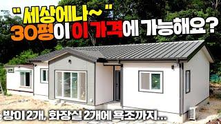 30평 주택을 20평가격으로 짓는다면 믿으시겠습니까? 평당 3백만원대에 현장건축비 없는 세컨하우스!! 시원시원하게 지으셨네요 ~ #전원주택#농가주택#펜션#이동주택#농가주택#농막