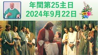 年間第25主日  　2024年9月22日　　説教