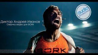 Диктор Андрей ИВАНОВ - Озвучивание видео для Bork