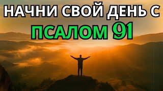 Псалом 91, чтобы начать день с Богом | Утренняя молитва | Духовное наставление