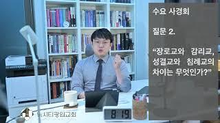 "장로교, 침례교, 성공회, 감리교, 성결교, 순복음의 차이는 무엇인가?!"(20.11.25.수요사경회:신앙질문5-2)_이형준 목사