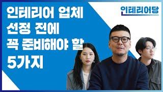 인테리어 업체 선정 전에 꼭 준비해야할 5가지 꿀팁