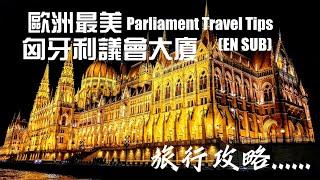 【布達佩斯必遊景點】匈牙利議會（國會大廈）旅遊攻略｜Hungarian Parliament Building Travel Tips｜Parliament Budapest