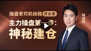 【方德学院】#操盘老司机秘籍之 #主力资金分析（第一集）——揭开主力资金 #行为逻辑 的神秘面纱！#主力操盘第一步：#神秘建仓！