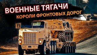 Военные тягачи: короли фронтовых дорог