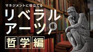 リベラルアーツ・哲学をマネジメントにどう活かす？