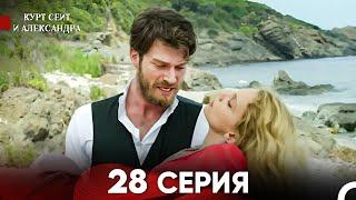 Курт Сеит и Александра 28 Серия (Русский Дубляж) FULL HD