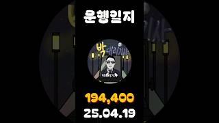 [운행일지] 대리운전 599일차 #대리기사 #박대리기사 #뚜벅이 #브이로그 #운행매출 #전동휠 #팔콘