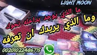 ما الذي يوجد بداخله نحوك الان/ما الذي يريدك ان تعرفه  عن شعوره وافكاره فيك#تاروت#تارو#tarot#taro