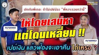 สู้คดีฉ้อโกง vs ให้โดยเสน่หา !  ทนายแพรวเล่าประสบการณ์ตรง l srisunglaw