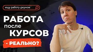 Работа в IT после курсов - реально? Как найти работу, когда из опыта только курсы?