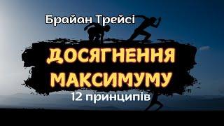 Досягнення максимуму.12 принципів/Брайан Трейсі/Аудіокниги українською