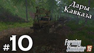 Дары Кавказа ► #10 - Лесоповал (стрим) ► Farming Simulator 15