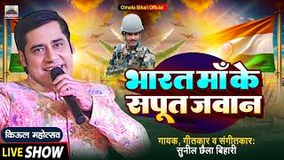 #bharat_Maa_ke_sapoot_ho#sunilchhaila बिहारी #chhaila_bihari_Stage_song #अंगिका #