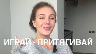 Как Притягивать События И Исполнять Желания