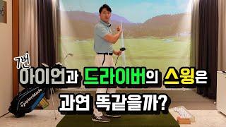 [골프레슨]  7번아이언과 드라이버의 스윙은 똑같을까요?