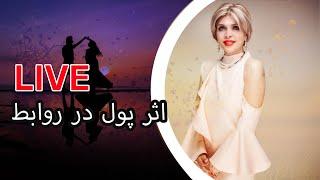 اثر پول در رابطه" - دکتر آزیتا ساعیان"-"The effect of money in the relationship" by Dr. Azita Sayan