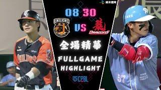 #CPBL 中華職棒35年 例行賽 08/30 #統一獅 VS #味全龍 全場賽事精華｜#UniLions VS #WeiChuanDragons Full Game Highlights