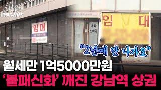 초토화 강남역 상권, 되살아난 명동과 결정적인 차이는?ㅣ땅집고GO!