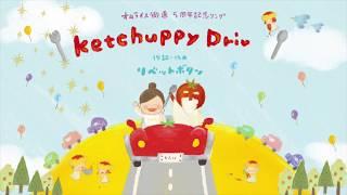 Ketchuppy Drive（ケチャッピードライブ）