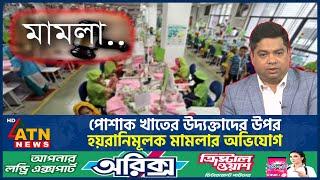 পোশাক খাতের উদ্যক্তাদের উপর হয়রানিমূলক মামলার অভিযোগ | Garments Sector | ATN News