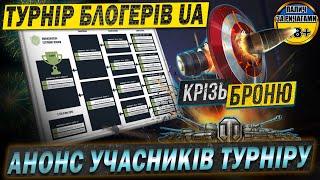  АНОНС УЧАСНИКІВ Турніру: «Крізь Броню»   #КрізьБроню