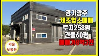 수도권 이동이 좋은 제조업소 매매/ 민원없는 위치 / 넓은마당/ 초월키움부동산/키움부동산/ 경기광주 공장창